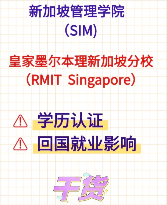 皇家墨尔本理工大学在新加坡管理学院SIM就读的话与本校有区别吗?
