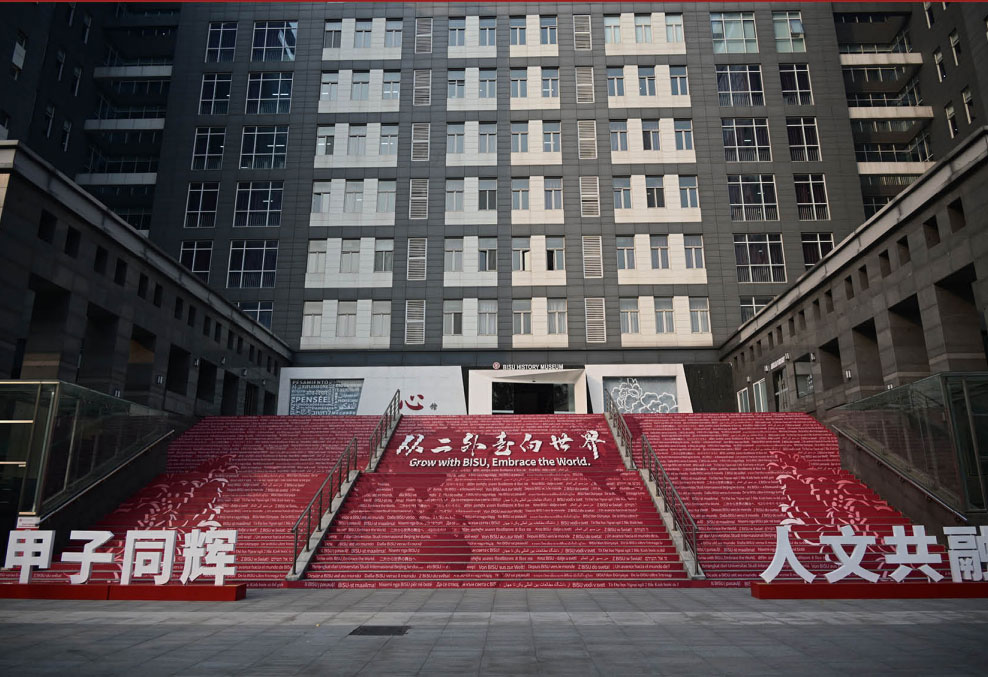 北京第二外国语学院