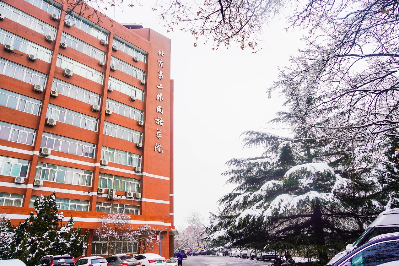 北京第二外国语学院