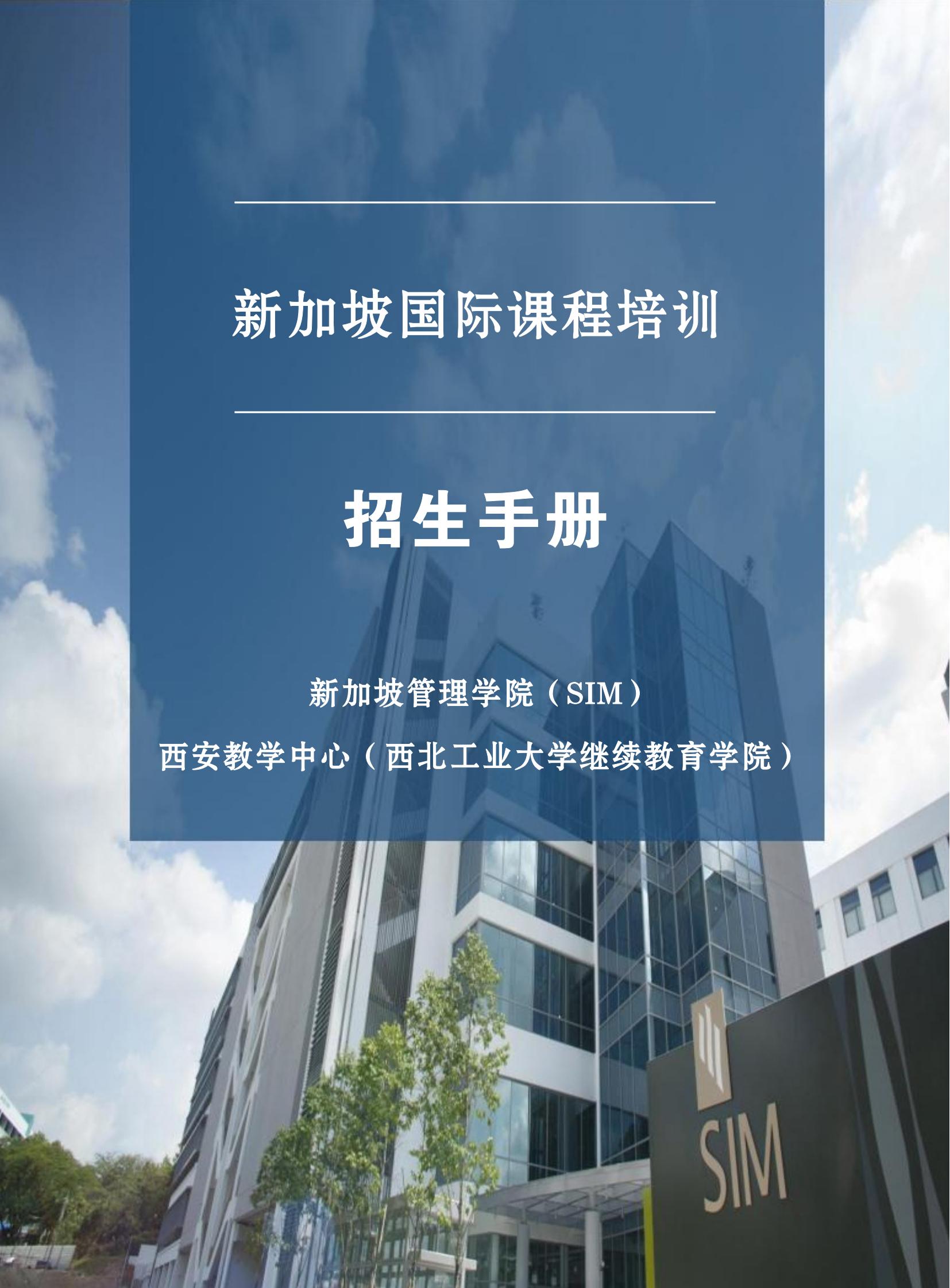 西北工业大学新加坡SIM招生简章