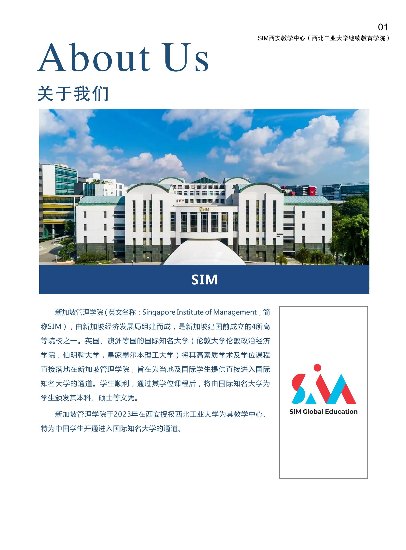西北工业大学新加坡SIM招生简章