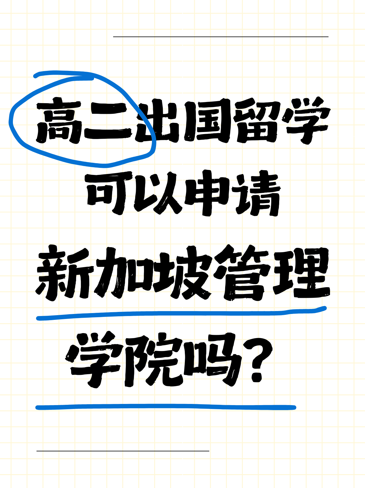 高二可以申请出国留学去新加坡管理学院