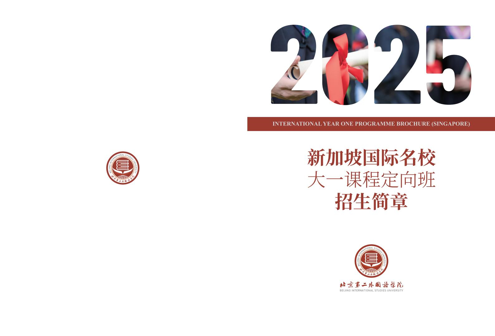北京第二外国语学院2025年新加坡SIM国际名校大一课程定向班招生简章