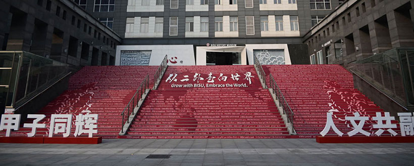北京第二外国语学院