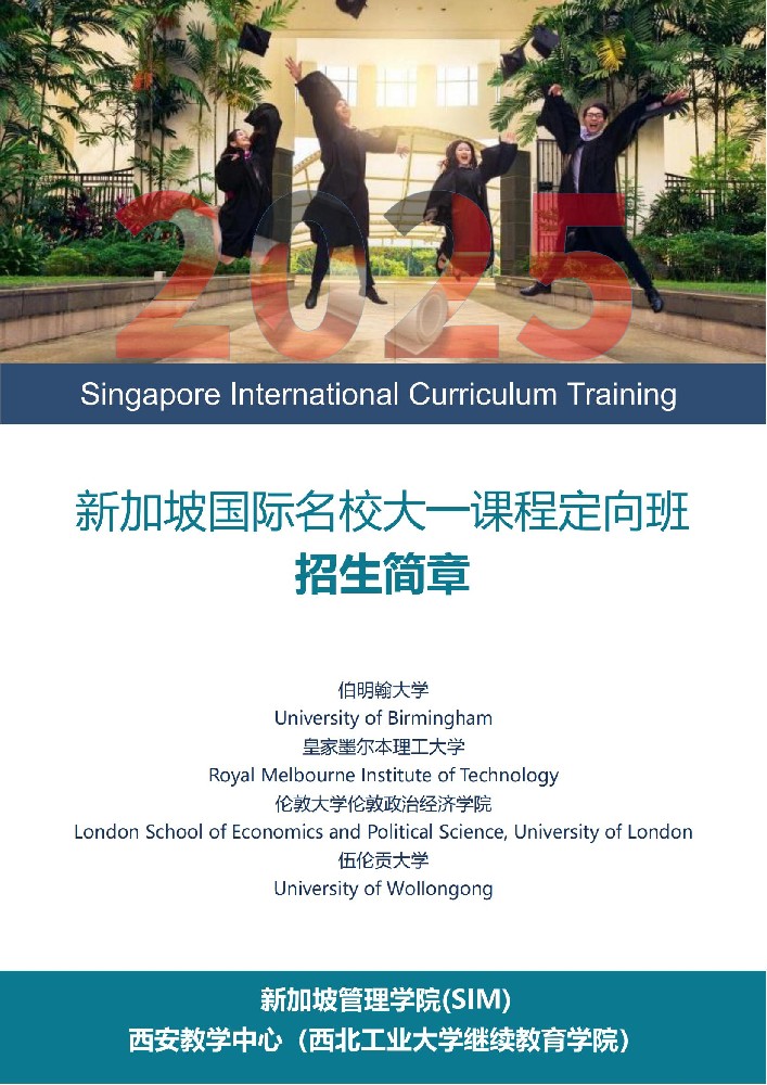 2025年西北工业大学新加坡SIM国际大一定向班招生简章