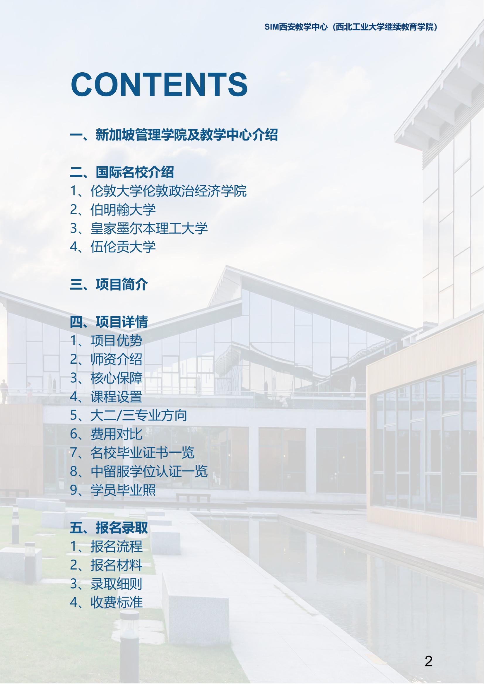 2025年西北工业大学新加坡SIM国际大一定向班招生简章