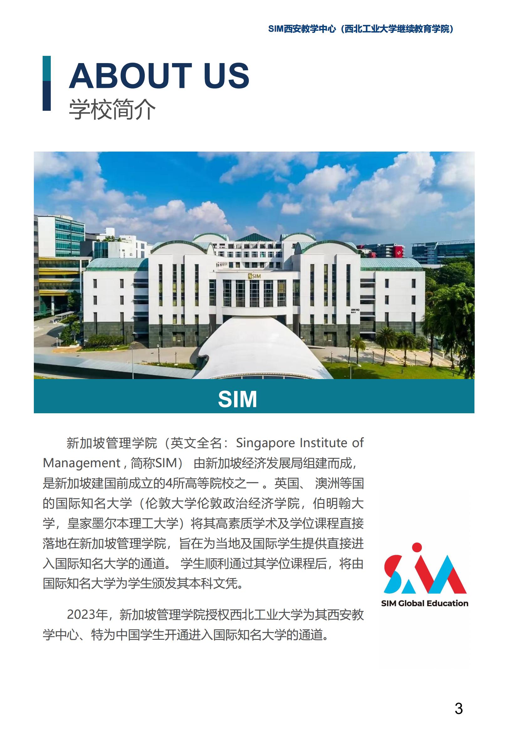 2025年西北工业大学新加坡SIM国际大一定向班招生简章