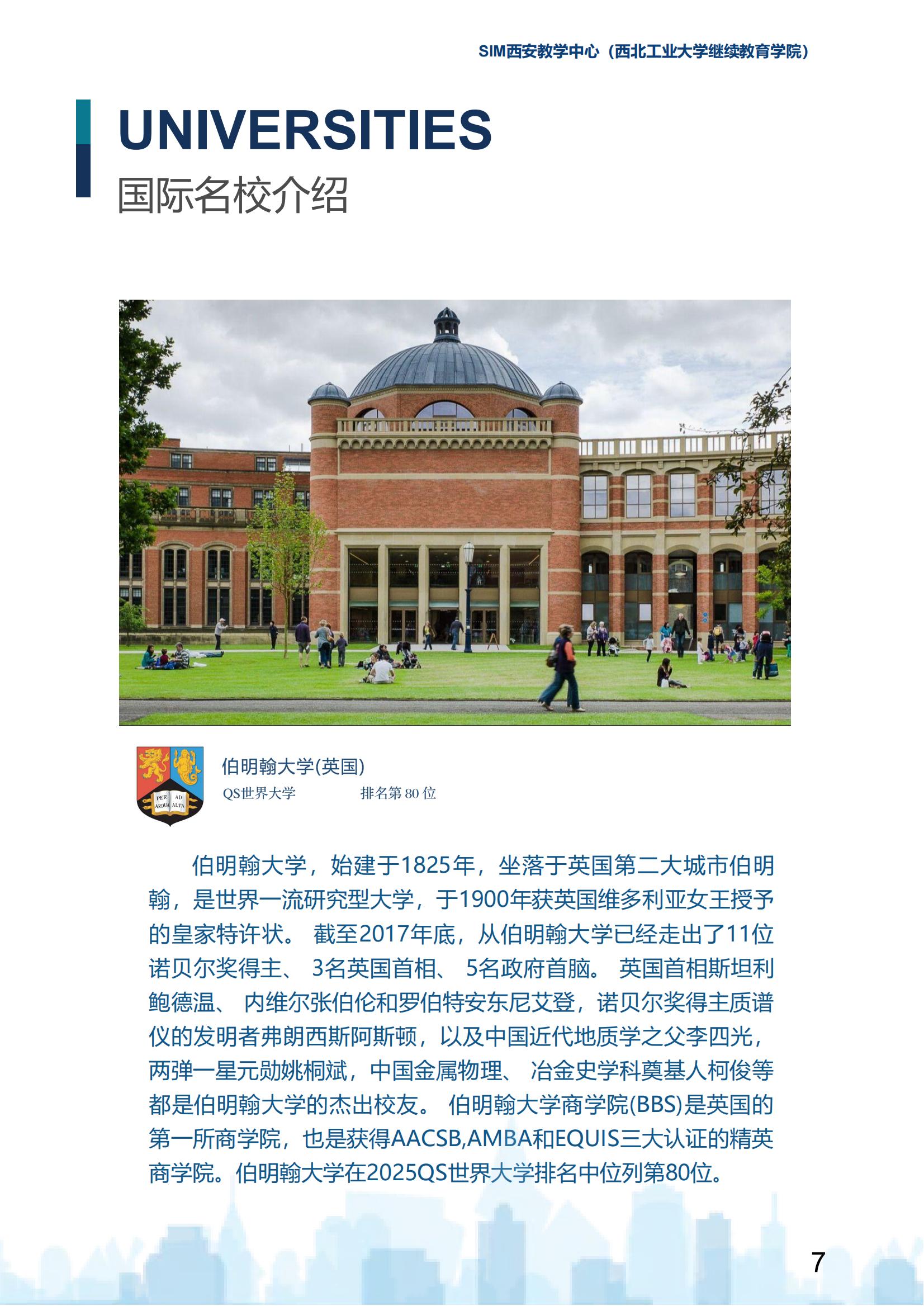 2025年西北工业大学新加坡SIM国际大一定向班招生简章