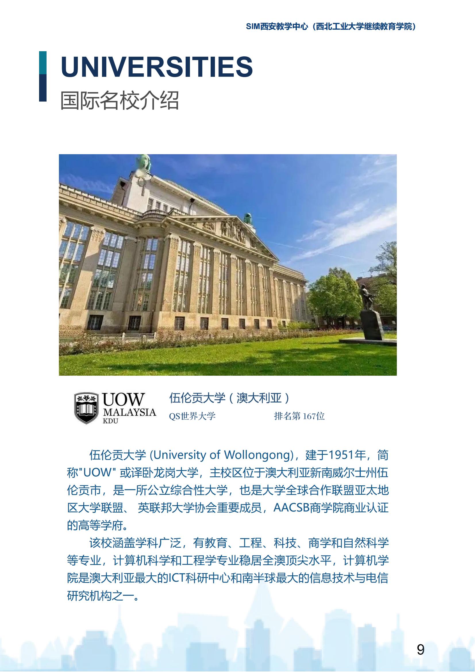 2025年西北工业大学新加坡SIM国际大一定向班招生简章