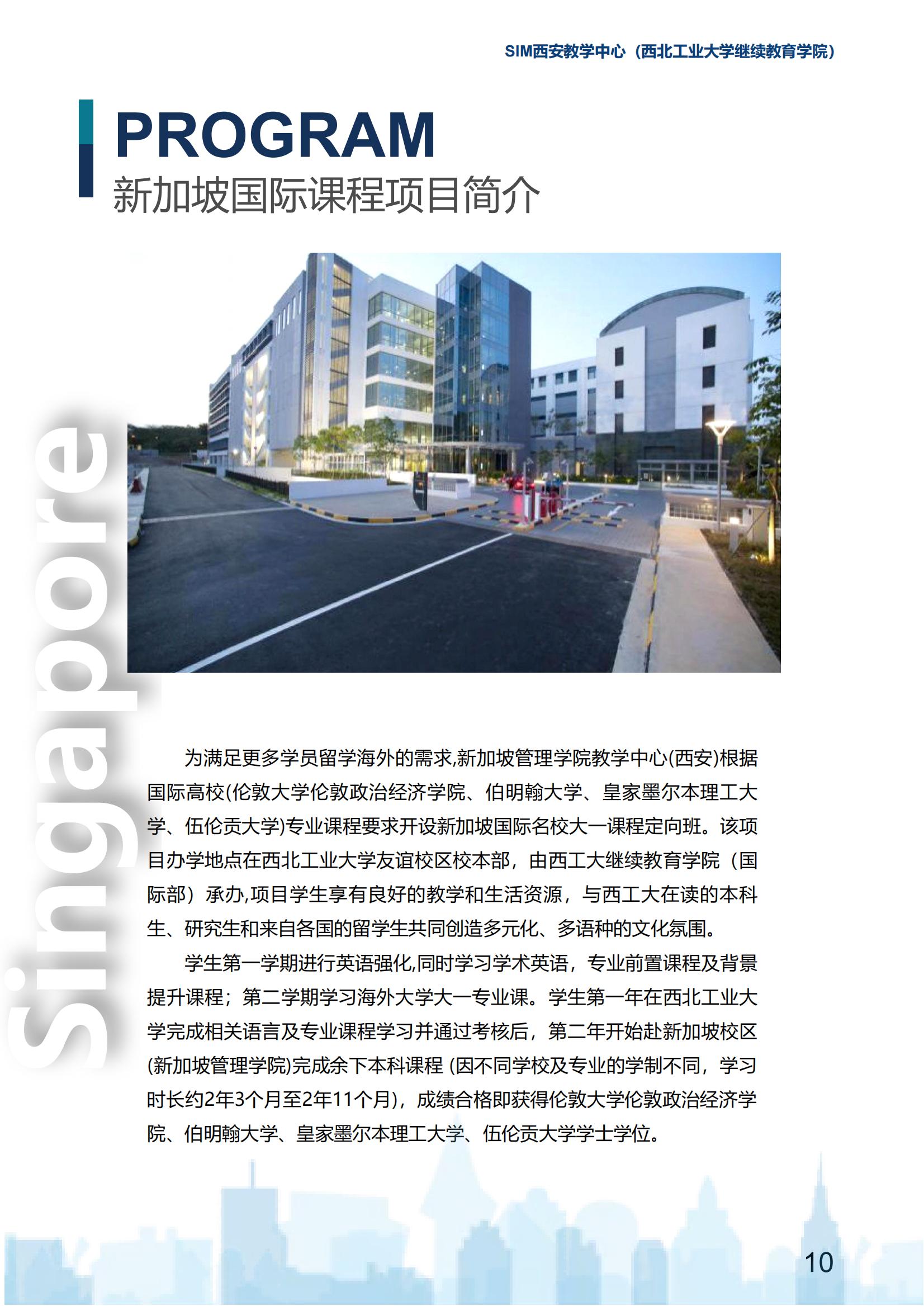 2025年西北工业大学新加坡SIM国际大一定向班招生简章