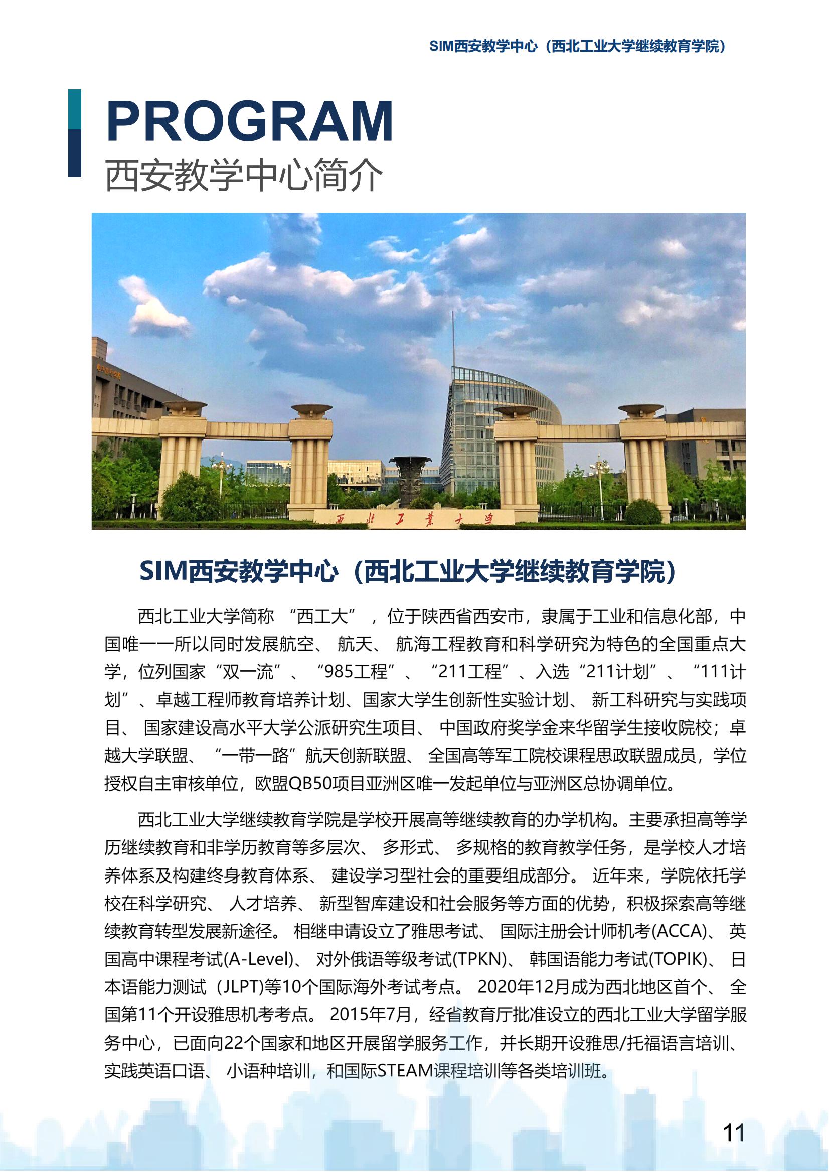 2025年西北工业大学新加坡SIM国际大一定向班招生简章