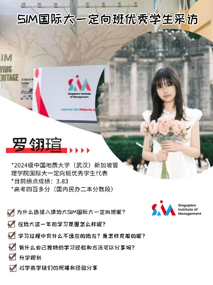 新加坡SIM中国地质大学（武汉）教学点优秀学生罗翎瑄分享国际定向班就读体验
