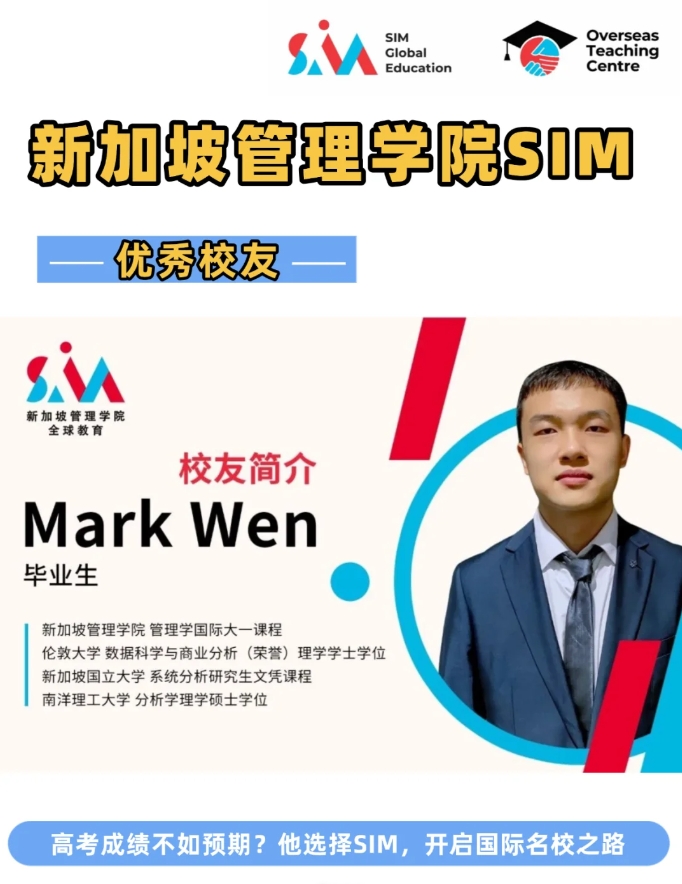 新加坡管理学院SIM优秀毕业生学习经验分享