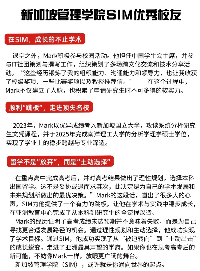 新加坡管理学院SIM优秀毕业生学习经验分享