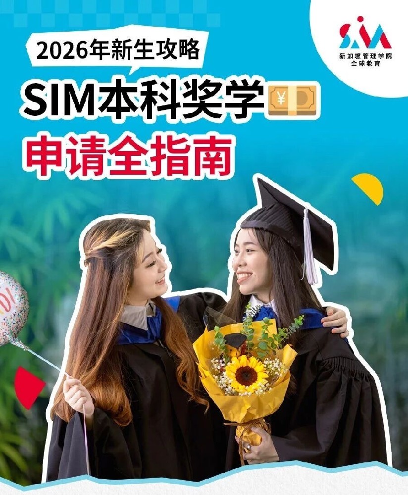 新加坡管理学院SIM奖学金体系