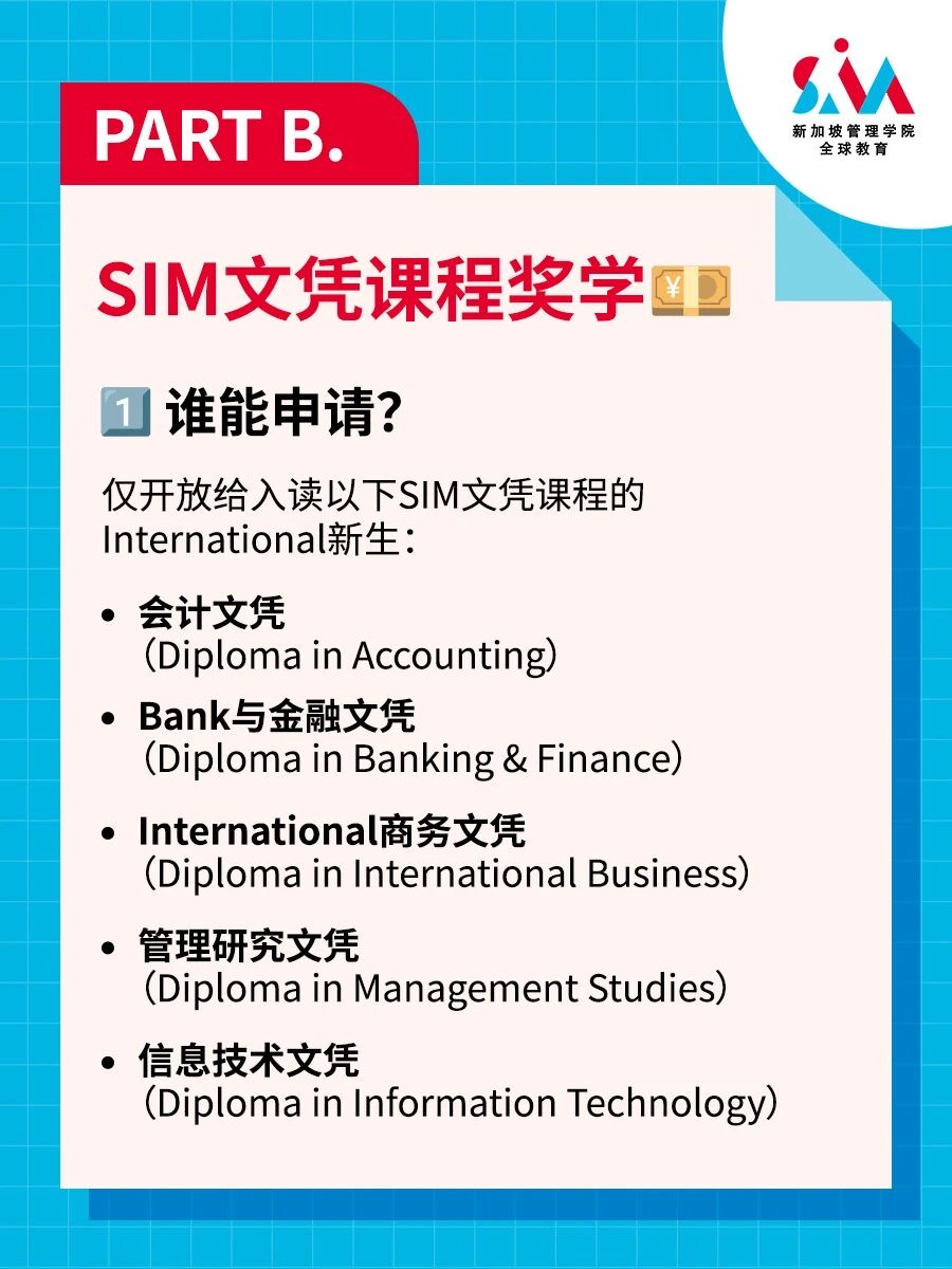 新加坡管理学院SIM奖学金体系