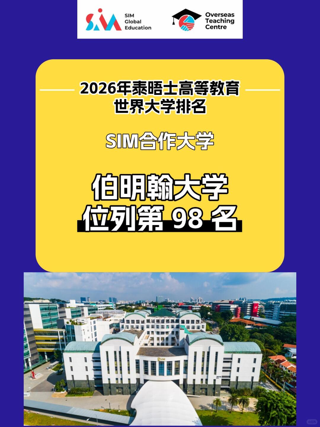 重磅!2026年泰晤士世界大学排名发布/新加坡SIM合作大学排名更新