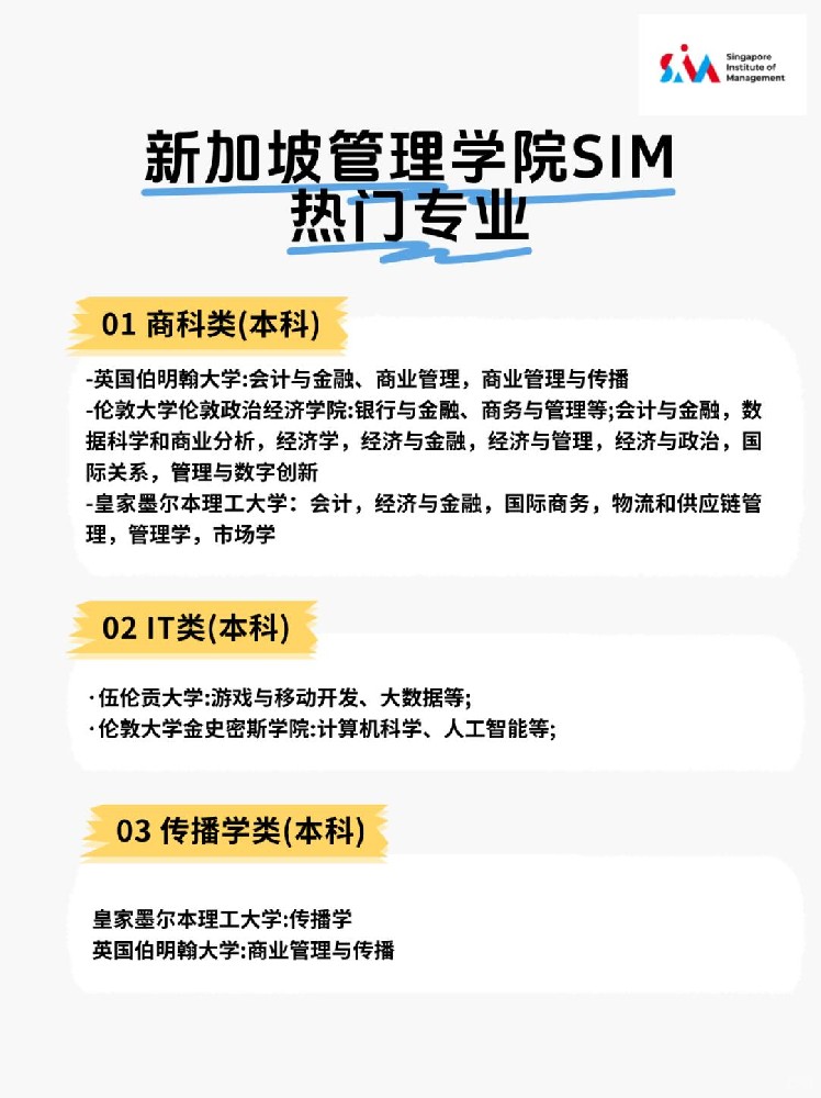 新加坡管理学院SIM热门专业有哪些？