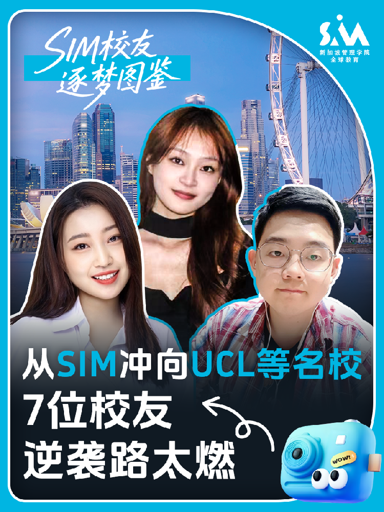 新加坡管理学院SIM以其60年的教育积淀、顶尖的EduTrust Star认证,以及与伦敦大学、伯明翰大学、伦敦政治经济学院、伍伦贡大学、皇家墨尔本理工大学等世界名校的深度合作,成为中国学子“链接全球”的理想起点。 在新加坡管理学院这里,来自全国各地的学子不仅收获了知识与成长,更踏上了通往世界舞台的道路。 杭州的Dawne Wu认为SIM是“通往世界名校的桥梁”,帮助她收获了UCL等名校硕士录取,并在金融与数据分析领域打下扎实基础。 成都的Mark Wen通过伦敦大学课程掌握了数据建模等硬技能,跨文化活动经历更成为他进入新加坡国大、南大的加分项。 南昌的Oliver Fan看重新加坡安全包容的环境与SIM的国际化教学,不仅深化了对计算机科学的理解,更明确了职业方向。 北京的Owen Hu则认可SIM的高性价比,在降低留学成本的同时,通过英式教育培养了严谨态度与职业思维。 杭州的Yoyo Chen特别提到伯明翰大学教授亲自授课带来的高质量教学。 山东的Wendy Li在SIM拓展了全球视野,并通过丰富的社团活动获得多元成长。 天津的Iris Li则表示,SIM的商业课程与实习项目让她积累了扎实的实践能力与人脉资源。 在新加坡管理学院SIM,成长从不孤军奋战。学校提供双语课业辅导、职业规划服务和实习对接,更有超20万人的全球校友网络,助力每位学子从新加坡出发,走向更广阔的世界——每一步踏实努力,都将成为未来逐梦的底气。