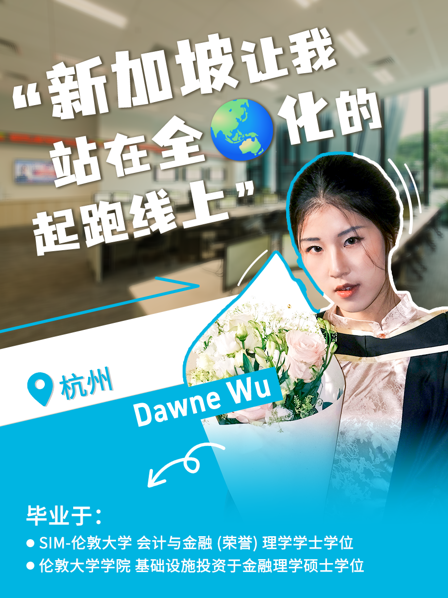 新加坡管理学院SIM以其60年的教育积淀、顶尖的EduTrust Star认证,以及与伦敦大学、伯明翰大学、伦敦政治经济学院、伍伦贡大学、皇家墨尔本理工大学等世界名校的深度合作,成为中国学子“链接全球”的理想起点。 在新加坡管理学院这里,来自全国各地的学子不仅收获了知识与成长,更踏上了通往世界舞台的道路。 杭州的Dawne Wu认为SIM是“通往世界名校的桥梁”,帮助她收获了UCL等名校硕士录取,并在金融与数据分析领域打下扎实基础。 成都的Mark Wen通过伦敦大学课程掌握了数据建模等硬技能,跨文化活动经历更成为他进入新加坡国大、南大的加分项。 南昌的Oliver Fan看重新加坡安全包容的环境与SIM的国际化教学,不仅深化了对计算机科学的理解,更明确了职业方向。 北京的Owen Hu则认可SIM的高性价比,在降低留学成本的同时,通过英式教育培养了严谨态度与职业思维。 杭州的Yoyo Chen特别提到伯明翰大学教授亲自授课带来的高质量教学。 山东的Wendy Li在SIM拓展了全球视野,并通过丰富的社团活动获得多元成长。 天津的Iris Li则表示,SIM的商业课程与实习项目让她积累了扎实的实践能力与人脉资源。 在新加坡管理学院SIM,成长从不孤军奋战。学校提供双语课业辅导、职业规划服务和实习对接,更有超20万人的全球校友网络,助力每位学子从新加坡出发,走向更广阔的世界——每一步踏实努力,都将成为未来逐梦的底气。