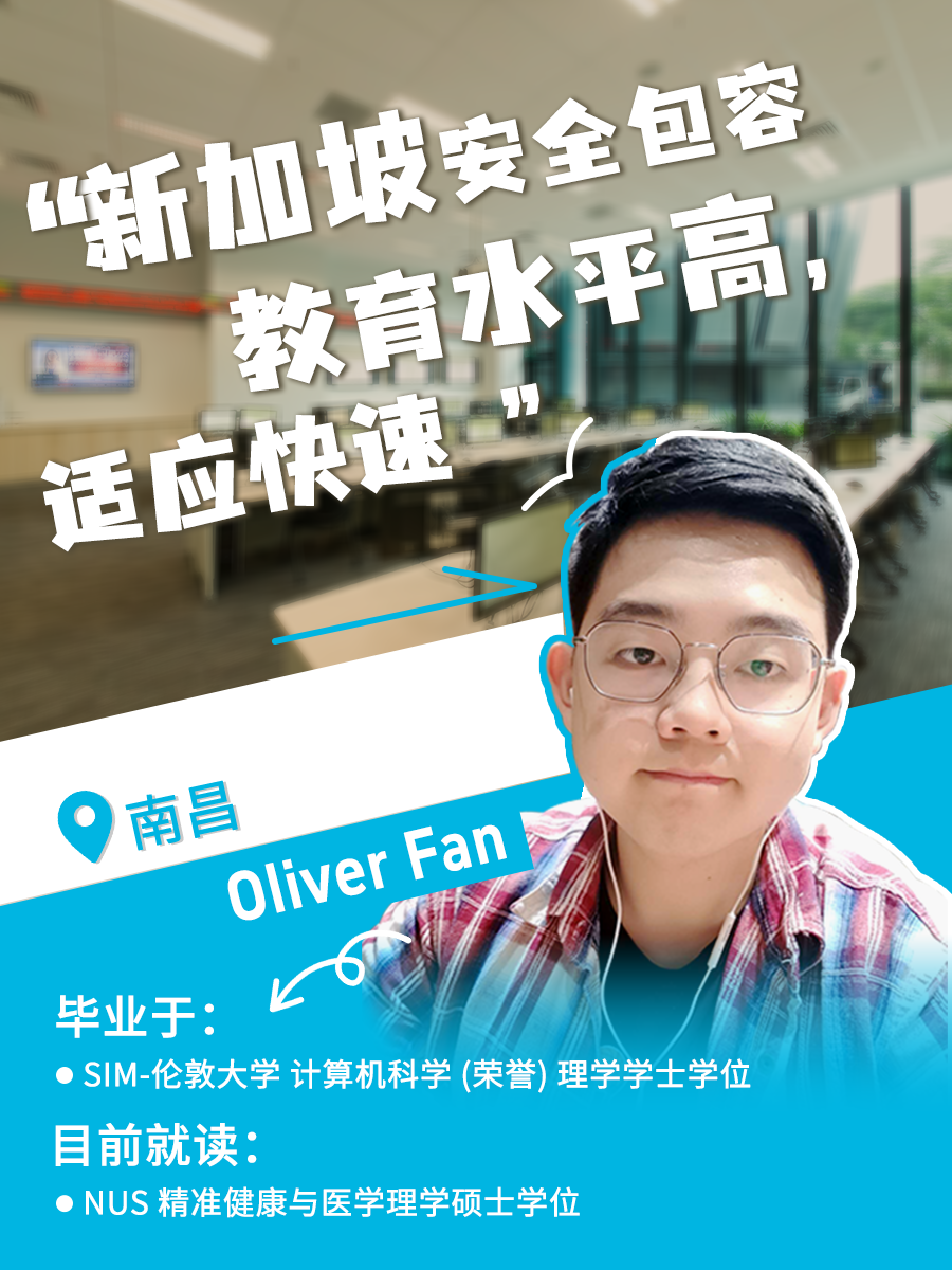 新加坡管理学院SIM以其60年的教育积淀、顶尖的EduTrust Star认证,以及与伦敦大学、伯明翰大学、伦敦政治经济学院、伍伦贡大学、皇家墨尔本理工大学等世界名校的深度合作,成为中国学子“链接全球”的理想起点。 在新加坡管理学院这里,来自全国各地的学子不仅收获了知识与成长,更踏上了通往世界舞台的道路。 杭州的Dawne Wu认为SIM是“通往世界名校的桥梁”,帮助她收获了UCL等名校硕士录取,并在金融与数据分析领域打下扎实基础。 成都的Mark Wen通过伦敦大学课程掌握了数据建模等硬技能,跨文化活动经历更成为他进入新加坡国大、南大的加分项。 南昌的Oliver Fan看重新加坡安全包容的环境与SIM的国际化教学,不仅深化了对计算机科学的理解,更明确了职业方向。 北京的Owen Hu则认可SIM的高性价比,在降低留学成本的同时,通过英式教育培养了严谨态度与职业思维。 杭州的Yoyo Chen特别提到伯明翰大学教授亲自授课带来的高质量教学。 山东的Wendy Li在SIM拓展了全球视野,并通过丰富的社团活动获得多元成长。 天津的Iris Li则表示,SIM的商业课程与实习项目让她积累了扎实的实践能力与人脉资源。 在新加坡管理学院SIM,成长从不孤军奋战。学校提供双语课业辅导、职业规划服务和实习对接,更有超20万人的全球校友网络,助力每位学子从新加坡出发,走向更广阔的世界——每一步踏实努力,都将成为未来逐梦的底气。
