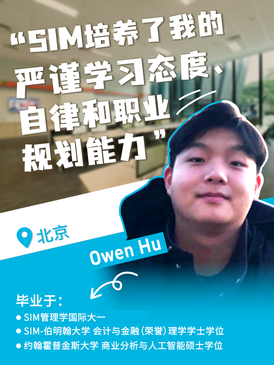 新加坡管理学院SIM以其60年的教育积淀、顶尖的EduTrust Star认证,以及与伦敦大学、伯明翰大学、伦敦政治经济学院、伍伦贡大学、皇家墨尔本理工大学等世界名校的深度合作,成为中国学子“链接全球”的理想起点。 在新加坡管理学院这里,来自全国各地的学子不仅收获了知识与成长,更踏上了通往世界舞台的道路。 杭州的Dawne Wu认为SIM是“通往世界名校的桥梁”,帮助她收获了UCL等名校硕士录取,并在金融与数据分析领域打下扎实基础。 成都的Mark Wen通过伦敦大学课程掌握了数据建模等硬技能,跨文化活动经历更成为他进入新加坡国大、南大的加分项。 南昌的Oliver Fan看重新加坡安全包容的环境与SIM的国际化教学,不仅深化了对计算机科学的理解,更明确了职业方向。 北京的Owen Hu则认可SIM的高性价比,在降低留学成本的同时,通过英式教育培养了严谨态度与职业思维。 杭州的Yoyo Chen特别提到伯明翰大学教授亲自授课带来的高质量教学。 山东的Wendy Li在SIM拓展了全球视野,并通过丰富的社团活动获得多元成长。 天津的Iris Li则表示,SIM的商业课程与实习项目让她积累了扎实的实践能力与人脉资源。 在新加坡管理学院SIM,成长从不孤军奋战。学校提供双语课业辅导、职业规划服务和实习对接,更有超20万人的全球校友网络,助力每位学子从新加坡出发,走向更广阔的世界——每一步踏实努力,都将成为未来逐梦的底气。