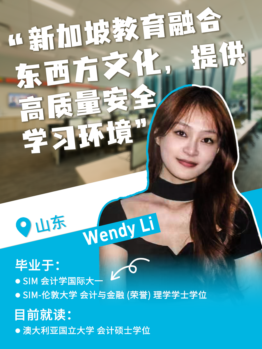 新加坡管理学院SIM以其60年的教育积淀、顶尖的EduTrust Star认证,以及与伦敦大学、伯明翰大学、伦敦政治经济学院、伍伦贡大学、皇家墨尔本理工大学等世界名校的深度合作,成为中国学子“链接全球”的理想起点。 在新加坡管理学院这里,来自全国各地的学子不仅收获了知识与成长,更踏上了通往世界舞台的道路。 杭州的Dawne Wu认为SIM是“通往世界名校的桥梁”,帮助她收获了UCL等名校硕士录取,并在金融与数据分析领域打下扎实基础。 成都的Mark Wen通过伦敦大学课程掌握了数据建模等硬技能,跨文化活动经历更成为他进入新加坡国大、南大的加分项。 南昌的Oliver Fan看重新加坡安全包容的环境与SIM的国际化教学,不仅深化了对计算机科学的理解,更明确了职业方向。 北京的Owen Hu则认可SIM的高性价比,在降低留学成本的同时,通过英式教育培养了严谨态度与职业思维。 杭州的Yoyo Chen特别提到伯明翰大学教授亲自授课带来的高质量教学。 山东的Wendy Li在SIM拓展了全球视野,并通过丰富的社团活动获得多元成长。 天津的Iris Li则表示,SIM的商业课程与实习项目让她积累了扎实的实践能力与人脉资源。 在新加坡管理学院SIM,成长从不孤军奋战。学校提供双语课业辅导、职业规划服务和实习对接,更有超20万人的全球校友网络,助力每位学子从新加坡出发,走向更广阔的世界——每一步踏实努力,都将成为未来逐梦的底气。