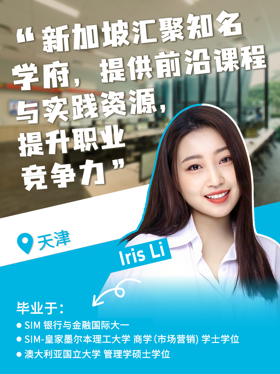 新加坡管理学院SIM以其60年的教育积淀、顶尖的EduTrust Star认证,以及与伦敦大学、伯明翰大学、伦敦政治经济学院、伍伦贡大学、皇家墨尔本理工大学等世界名校的深度合作,成为中国学子“链接全球”的理想起点。 在新加坡管理学院这里,来自全国各地的学子不仅收获了知识与成长,更踏上了通往世界舞台的道路。 杭州的Dawne Wu认为SIM是“通往世界名校的桥梁”,帮助她收获了UCL等名校硕士录取,并在金融与数据分析领域打下扎实基础。 成都的Mark Wen通过伦敦大学课程掌握了数据建模等硬技能,跨文化活动经历更成为他进入新加坡国大、南大的加分项。 南昌的Oliver Fan看重新加坡安全包容的环境与SIM的国际化教学,不仅深化了对计算机科学的理解,更明确了职业方向。 北京的Owen Hu则认可SIM的高性价比,在降低留学成本的同时,通过英式教育培养了严谨态度与职业思维。 杭州的Yoyo Chen特别提到伯明翰大学教授亲自授课带来的高质量教学。 山东的Wendy Li在SIM拓展了全球视野,并通过丰富的社团活动获得多元成长。 天津的Iris Li则表示,SIM的商业课程与实习项目让她积累了扎实的实践能力与人脉资源。 在新加坡管理学院SIM,成长从不孤军奋战。学校提供双语课业辅导、职业规划服务和实习对接,更有超20万人的全球校友网络,助力每位学子从新加坡出发,走向更广阔的世界——每一步踏实努力,都将成为未来逐梦的底气。