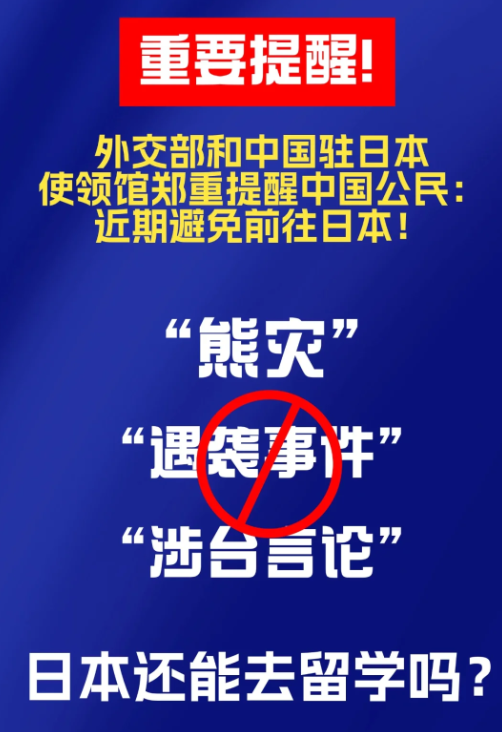 外交部提醒:中国公民近期避免前往日本