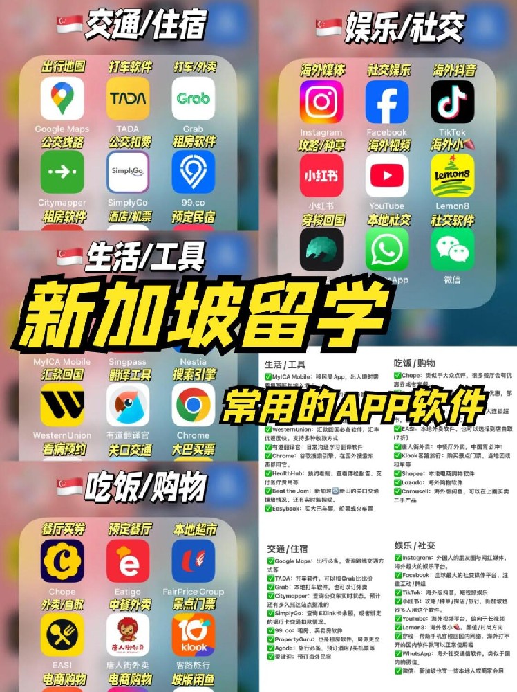 新加坡管理学院SIM整理新加坡留学必备APP清单，助力开启无忧留学生活