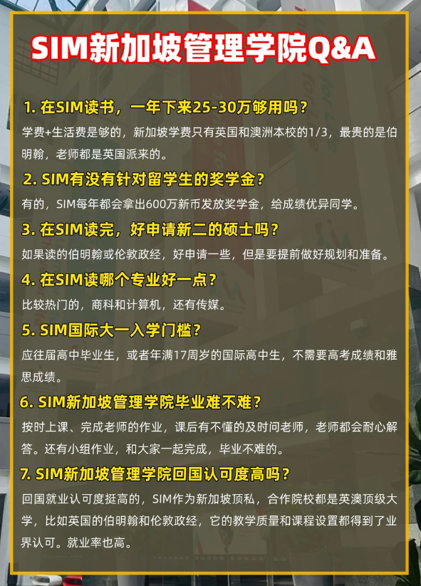 SIM新加坡管理学院常见问题