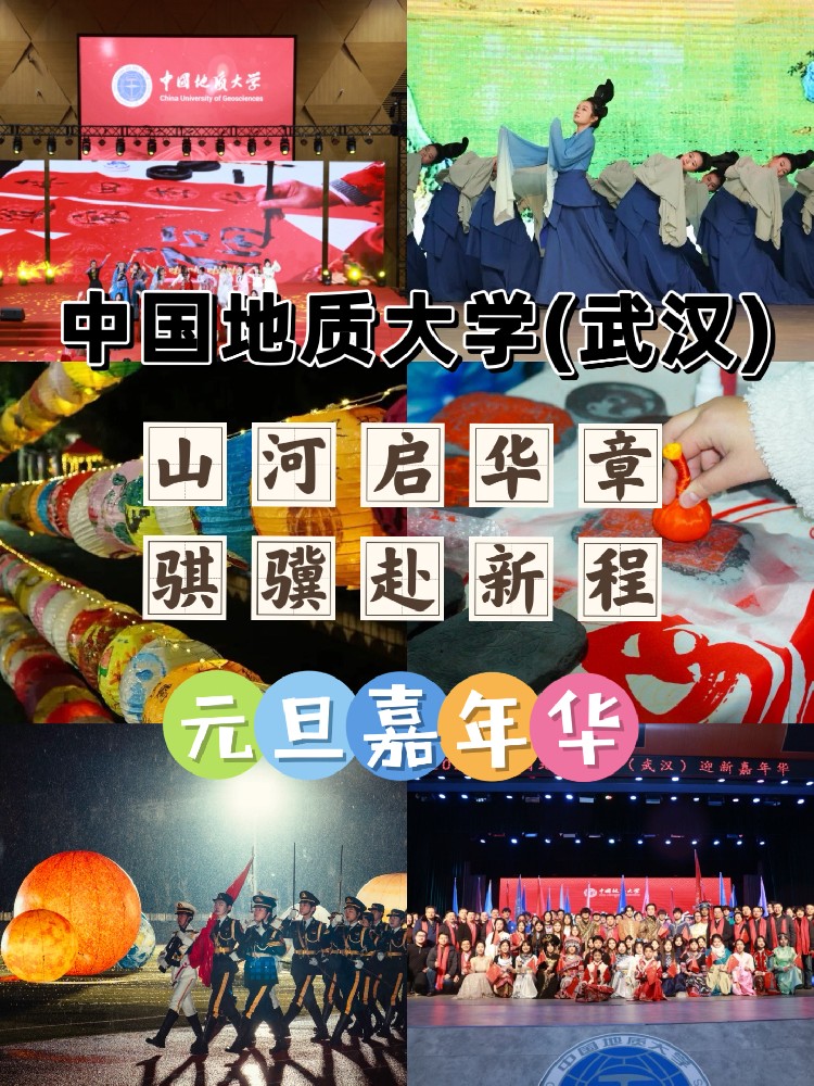 中国地质大学(武汉)元旦嘉年华:师生共迎2026