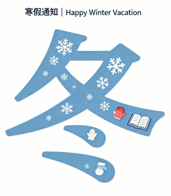 冬日暂别，春日相约：新加坡管理学院国内教学中心学子迎来寒假时光