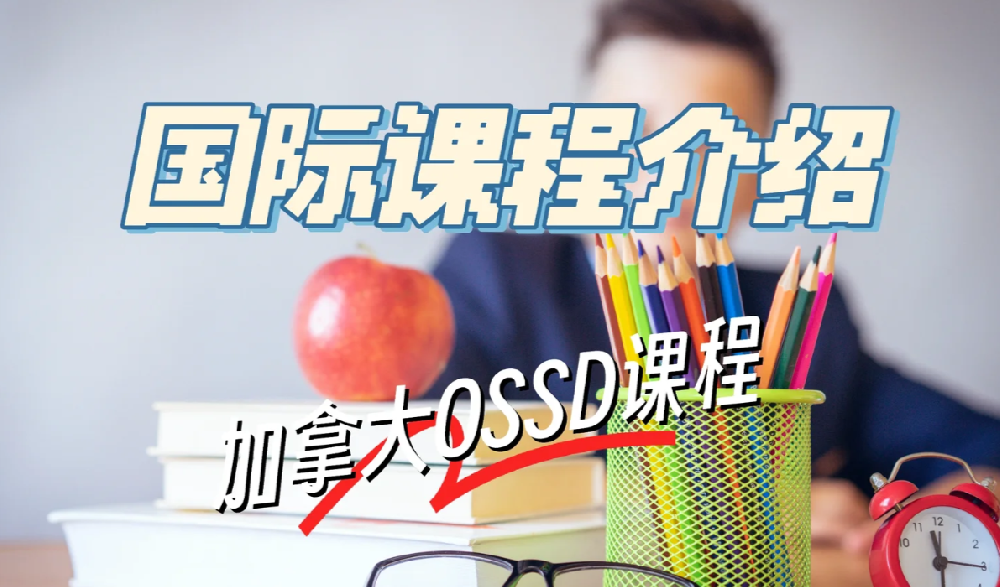 解锁全球名校通行证:OSSD课程深度解析与科学选课全攻略