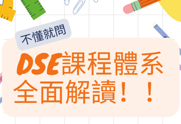 通往世界名校的“万能钥匙”：香港DSE课程体系深度解析与选课策略