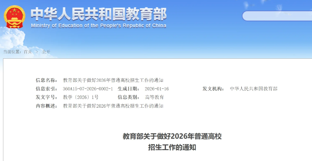 教育部部署2026年高考工作：稳中求进推进考试招生高质量发展