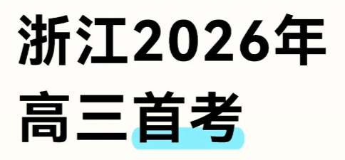 浙江2026年首考成绩公布,数字跃入眼帘,百感交集。此刻,无论屏幕前的你正经历着怎样的情绪波动——请先深呼吸。如果分数如你所愿,这份喜悦值得珍藏;如果成绩未尽理想,我想对你说:这次考试,远非你人生马拉松的终点,而仅仅是途中一个重要的补给站。 六月的决战仍在路上,真正的“最终成绩”尚未揭晓。浙江高考“两考取高”的政策设计,正是给予每一位考生宝贵的纠错与提升空间。它并非冰冷的制度,而是一份温暖的期许:允许试错,鼓励超越。第一次的成绩单,无论高低,其最大价值在于为你精准描绘出一份详尽的“备考地图”——哪些“高地”已经稳固占领,哪些“关隘”仍需全力攻克。它是一次全面的诊断,而非最终的审判。收拾心情,将此刻所有的失落或不甘,转化为六月考场上更沉着、更精准的每一笔答案,一切都还来得及。 从此刻到六月的这段旅程,需要的不再是盲目的冲刺,而是清醒的战略。请与你的老师深入沟通,制定出个性化的复习方案。核心在于“精准”二字:巩固优势学科,让长板更长;系统归因失分点,对薄弱环节进行定点突破。同时,别忘了“节奏”与“定力”。合理规划每一天,让身心保持最佳竞技状态。在无数个看似重复的日子里,你正在完成的,是一次次微小的、却决定性的自我迭代。这份定力,本身就是成长。 当然,在规划未来的版图上,我们更需打开视野——升学之路,从来不止一条。当我们将目光投向更广阔的国际舞台,会发现同样有优质的教育资源在向优秀的中国学子敞开怀抱。 例如,我们的“新加坡国际大一”项目,便可作为一个稳妥而高效的备选方案。它像是与国内高考并行的一条国际化跑道,为你的升学梦想加上一道“保险”。该项目直通世界知名高校,采用全英文授课与国际课程体系,能让你无缝衔接海外本科学习,节省时间与经济成本。这意味着,无论六月最终结果如何,你都能手握一个进入国际优质教育平台的确定选项,从容不迫。这并非退路,而是为你的人生提前开启的一扇机遇之窗。 首考这一页已经翻过,真正的决胜之心,此刻才要更加坚定。请相信,你已为梦想倾注的所有汗水,都不会白费。它们要么在六月的考场上绽放,要么将你引向另一片同样海阔天空的沃土。 人生最大的托底,从来不是某个具体选项,而是你为自己开拓多元可能性的远见与勇气。 愿你握紧手中的地图与罗盘,目光坚定,步伐沉稳,去赢取属于你的,那份独一无二的精彩未来。