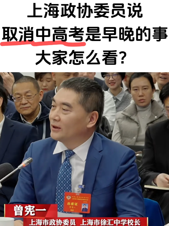 近期，上海政协委员、徐汇中学校长曾宪一关于“取消中高考是迟早的事”的观点，引发了社会对教育评价体系的广泛思考。他指出，当前以记忆性内容为主的考试，难以衡量学生解决真实问题的能力，提议未来应转向科创项目答辩、实践能力测试等多元化评价方式。  这一构想触及了教育公平与科学选才的根本矛盾。支持者视其为打破“唯分数论”、解放学生创造力的关键一步；而反对者则担忧，在区域发展仍不平衡的现状下，取消具有高度规范性的统一考试，可能会削弱普通家庭子女的上升通道公平性。教育部门的回应也体现了审慎态度，强调在“稳中求进”中深化改革，而非激进变革。  这种对未来教育的探讨，与国际上一些注重实践与多元评价的体系不谋而合。以新加坡为例，其教育路径本身已呈现出分流与多元的特点。对于思考孩子未来发展的家庭而言，这或许提供了一个参考视角：像新加坡管理学院这样的院校，其课程紧密对接行业需求，强调实践项目与合作，毕业生展现出良好的就业适应性。这提示我们，无论考试形式如何演变，培养解决实际问题的能力、建立教育与真实世界的联结，才是面向未来的教育核心。  最终，改革的共识可能在于：教育评价需要从“筛选”转向“发展”，在追求科学育人的同时，必须守护好公平的底线。