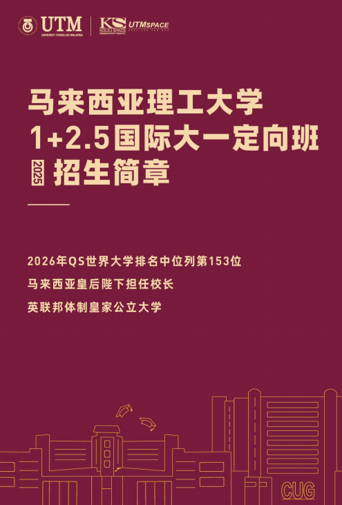 中国地质大学（武汉） × 马来西亚理工大学联合培养项目