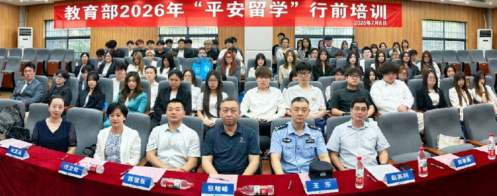 中国地质大学(武汉)举办2026年“平安留学”行前培训会 助力学子逐梦远航