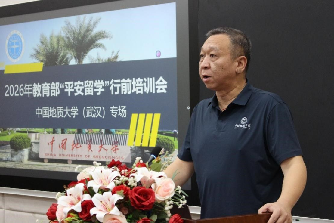 中国地质大学(武汉)举办2026年“平安留学”行前培训会 助力学子逐梦远航