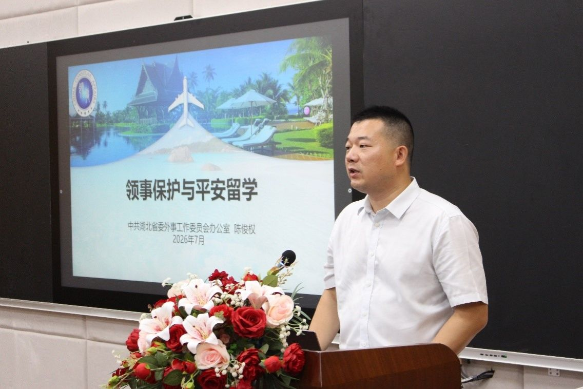 中国地质大学(武汉)举办2026年“平安留学”行前培训会 助力学子逐梦远航