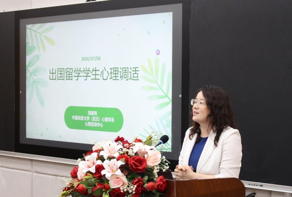 中国地质大学(武汉)举办2026年“平安留学”行前培训会 助力学子逐梦远航