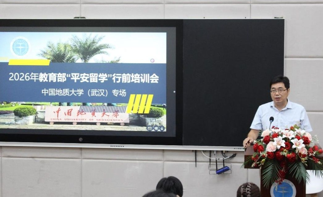 中国地质大学(武汉)举办2026年“平安留学”行前培训会 助力学子逐梦远航